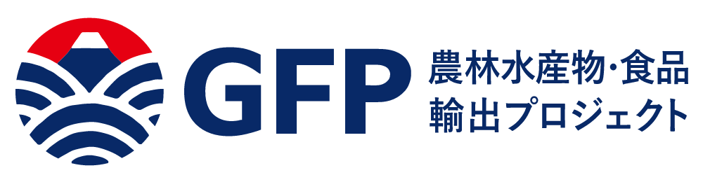 GFP農林水産物・食品輸出プロジェクト